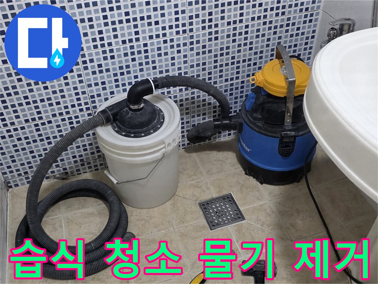 습식 청소기로 물기 제거 - 누수 공사 후 습식 청소기로 바닥의 물기를 깨끗하게 제거합니다.