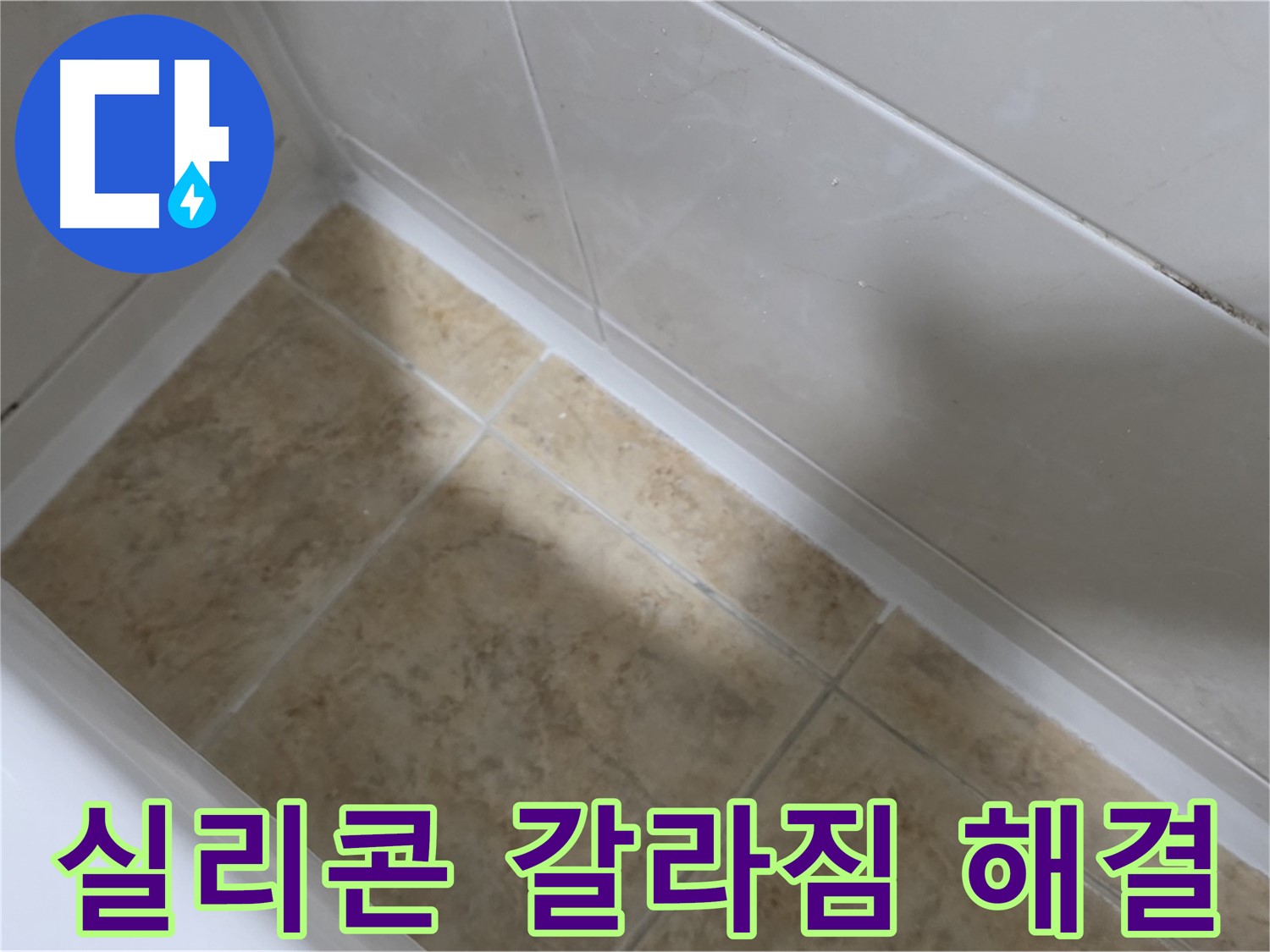 실리콘 갈라짐 해결 - 갈라진 실리콘을 제거하고 새 실리콘으로 메운 모습입니다.