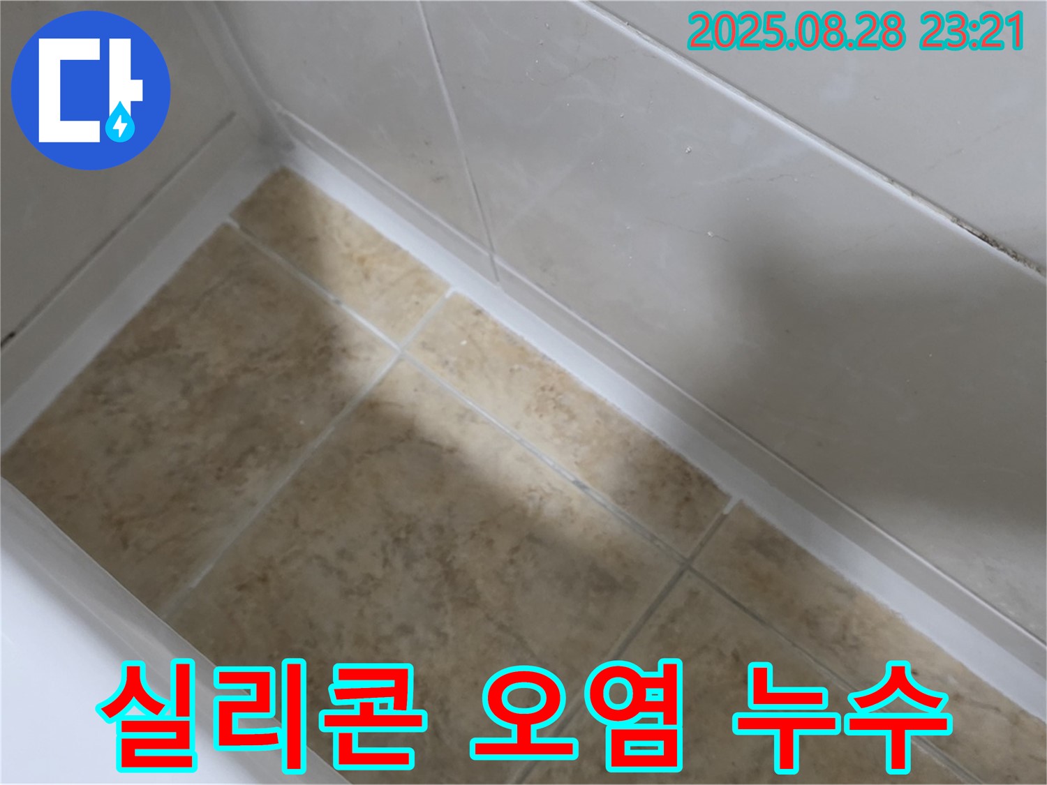 실리콘 오염 누수 - 서울 묵동에서 누수 문제 해결!