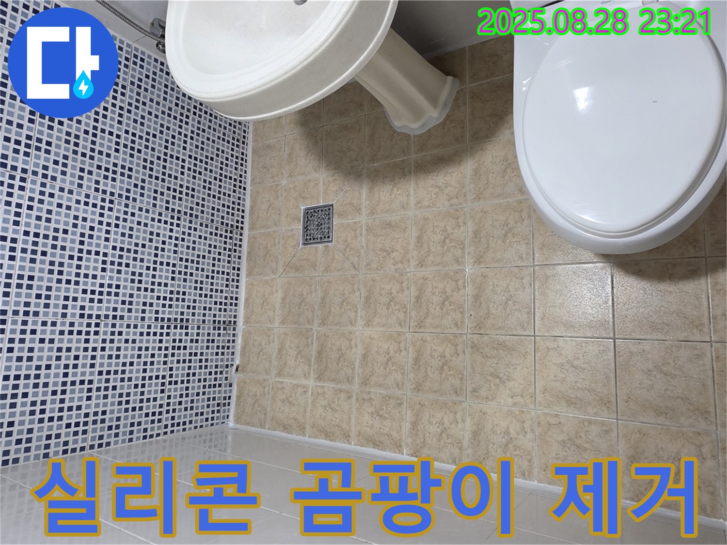 실리콘 재시공 - 곰팡이 완벽 제거