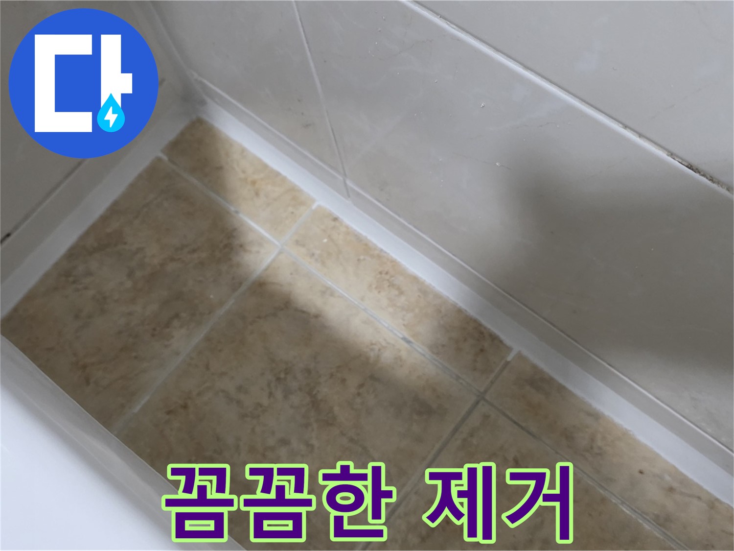 실리콘 제거 과정 - 낡은 실리콘을 꼼꼼하게 제거하는 모습입니다.