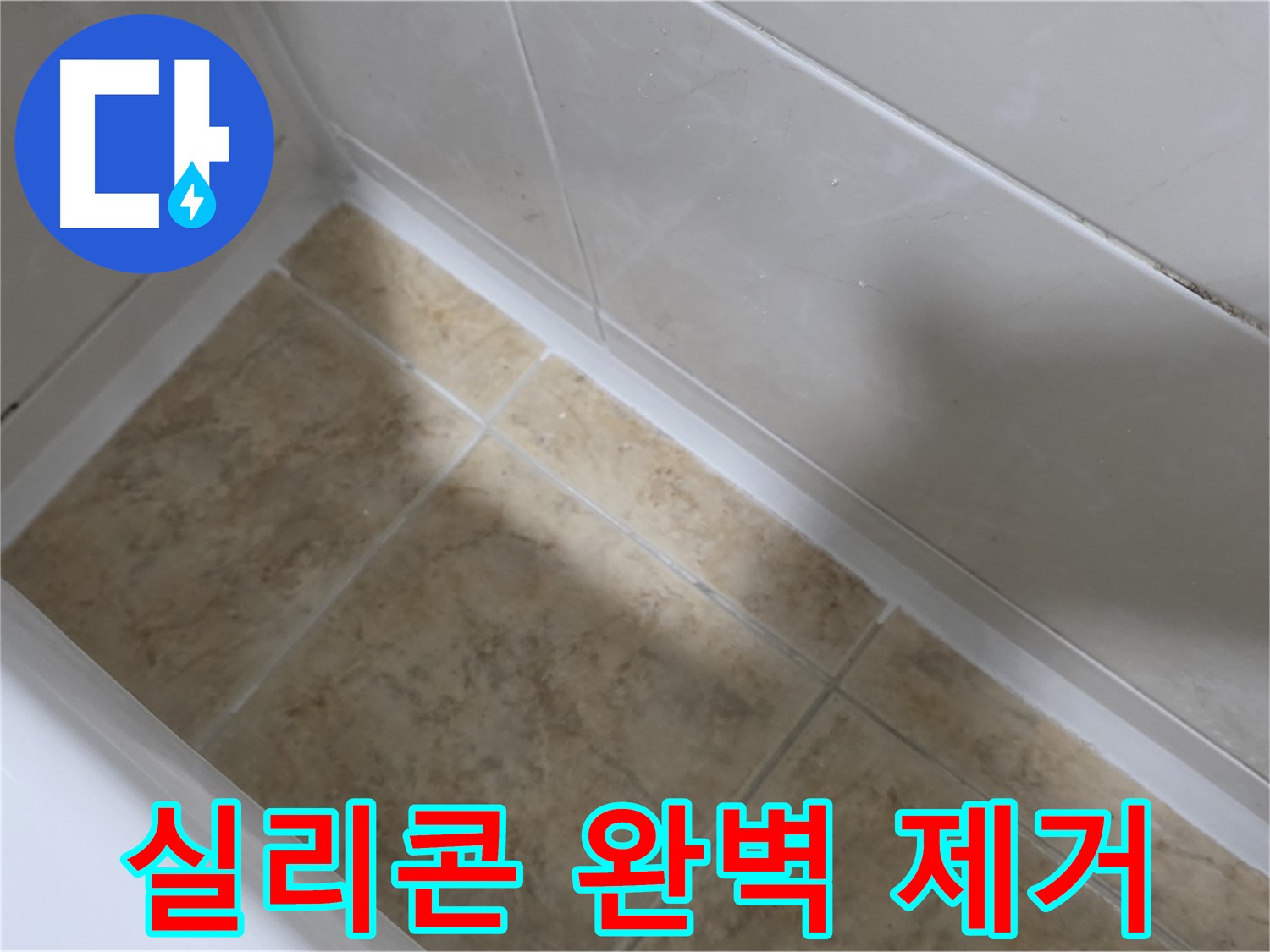 실리콘 제거 - 완벽 시공 - 오래된 실리콘을 완벽하게 제거 후 새 실리콘으로 시공합니다.