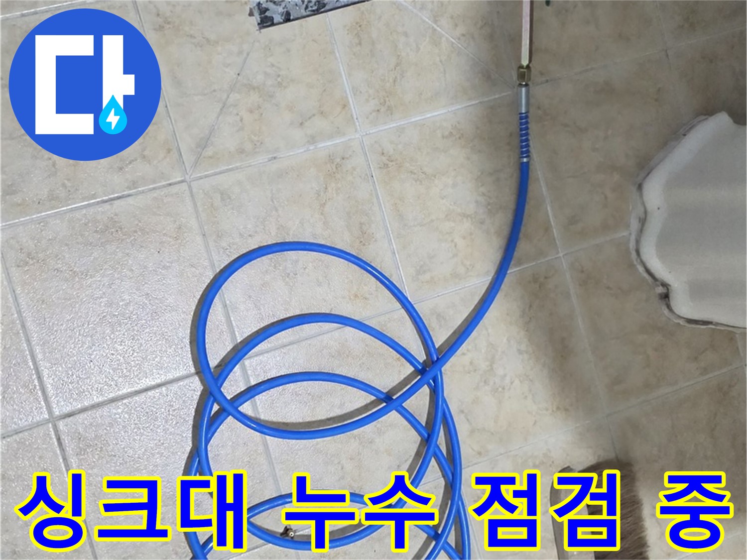 싱크대 누수 점검 중인 모습입니다 - 합리적인 가격으로 최고의 서비스를 제공해 드립니다.