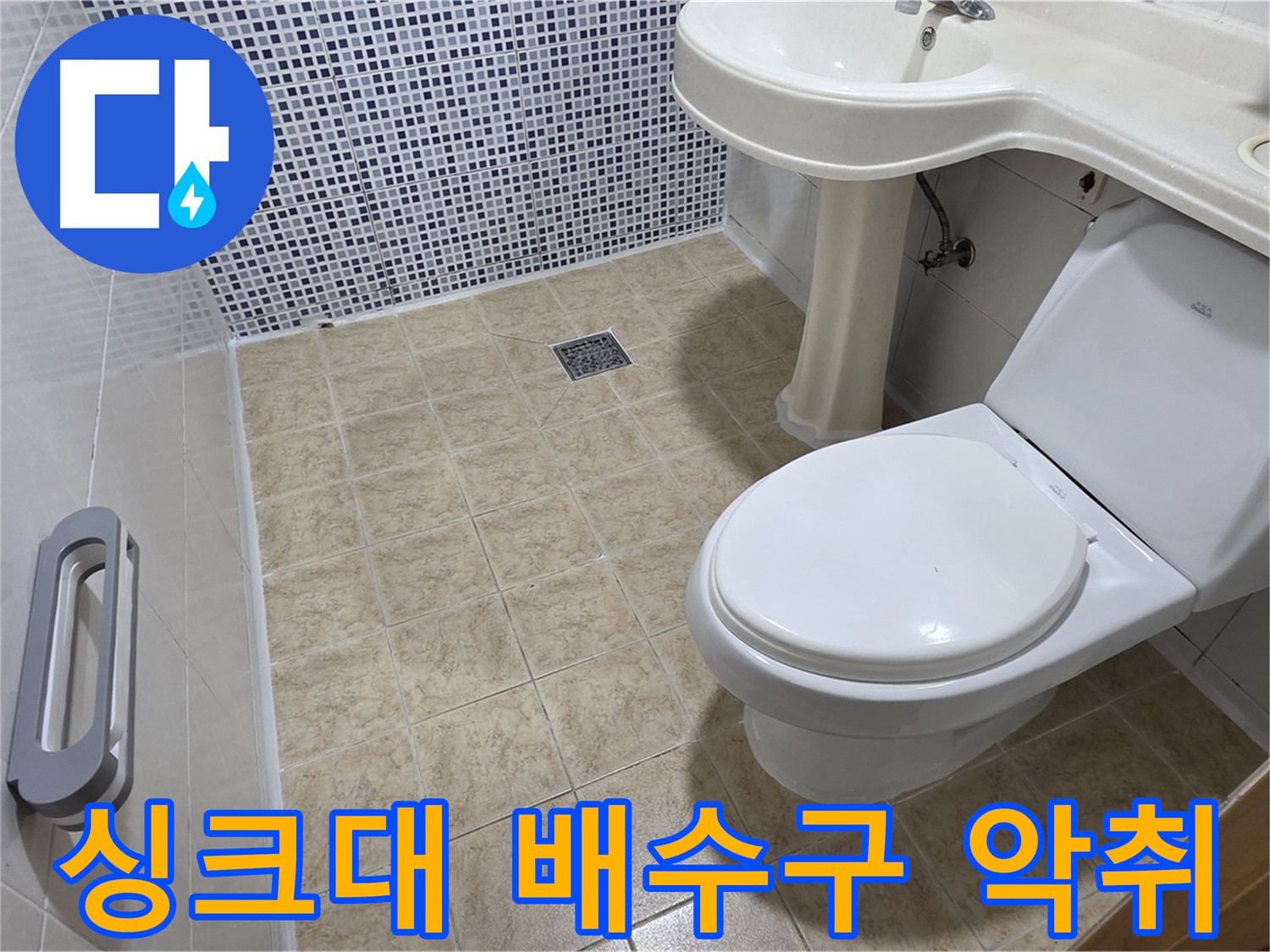 싱크대 배수구 - 악취 발생 - 배수 트랩 청소 - 냄새 제거