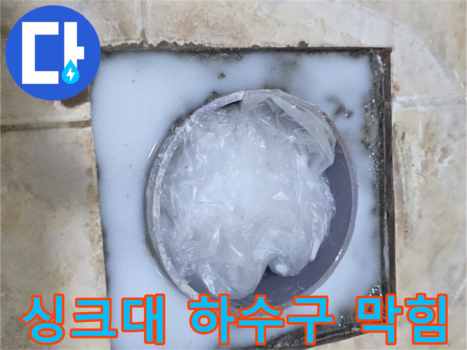 싱크대 하수구 막힘 - 전문적인 해결 과정