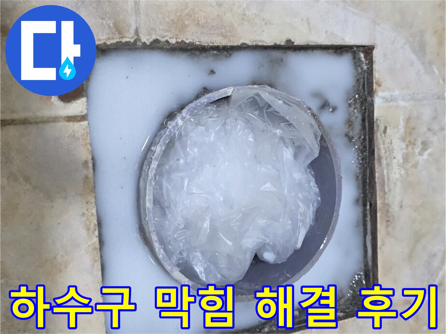 싱크대 하수구 막힘 - 전문적인 해결 과정과 결과