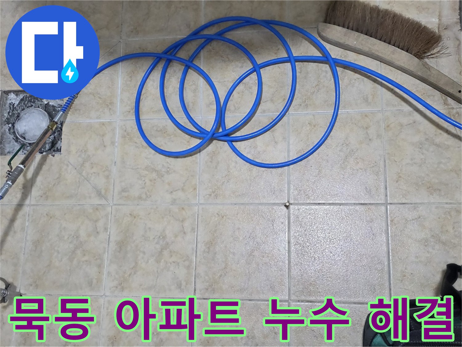 아파트 누수 해결을 위한 인젝션 방수 시공 장면