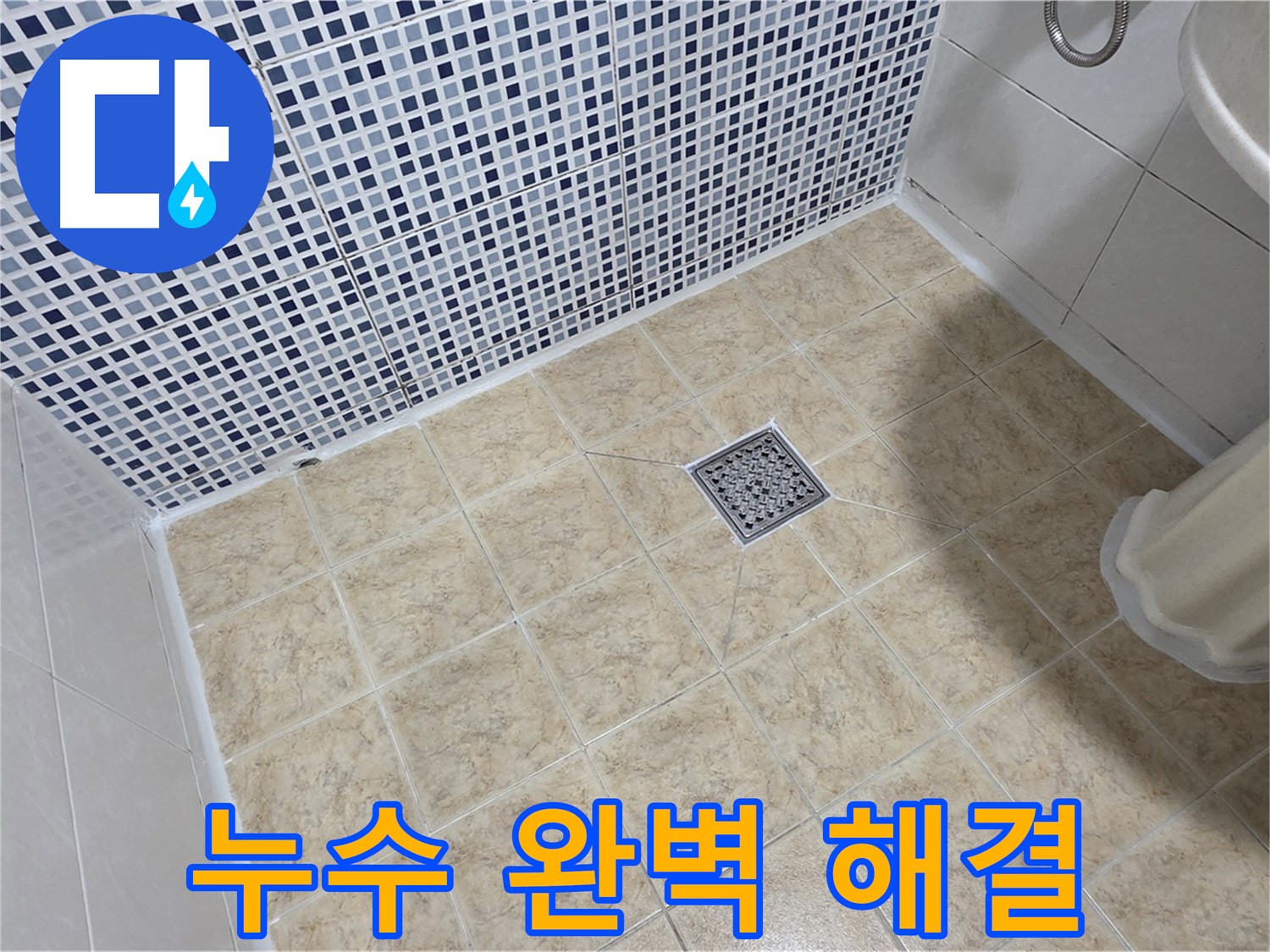 완벽하게 해결된 누수 - 이제 안심하세요!