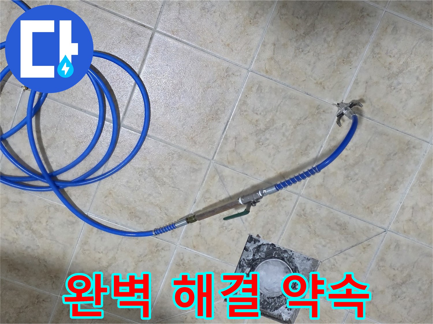 완벽한 누수 해결 - 쾌적한 일상으로 돌아가세요! 묵동 누수, 저희가 책임지겠습니다.