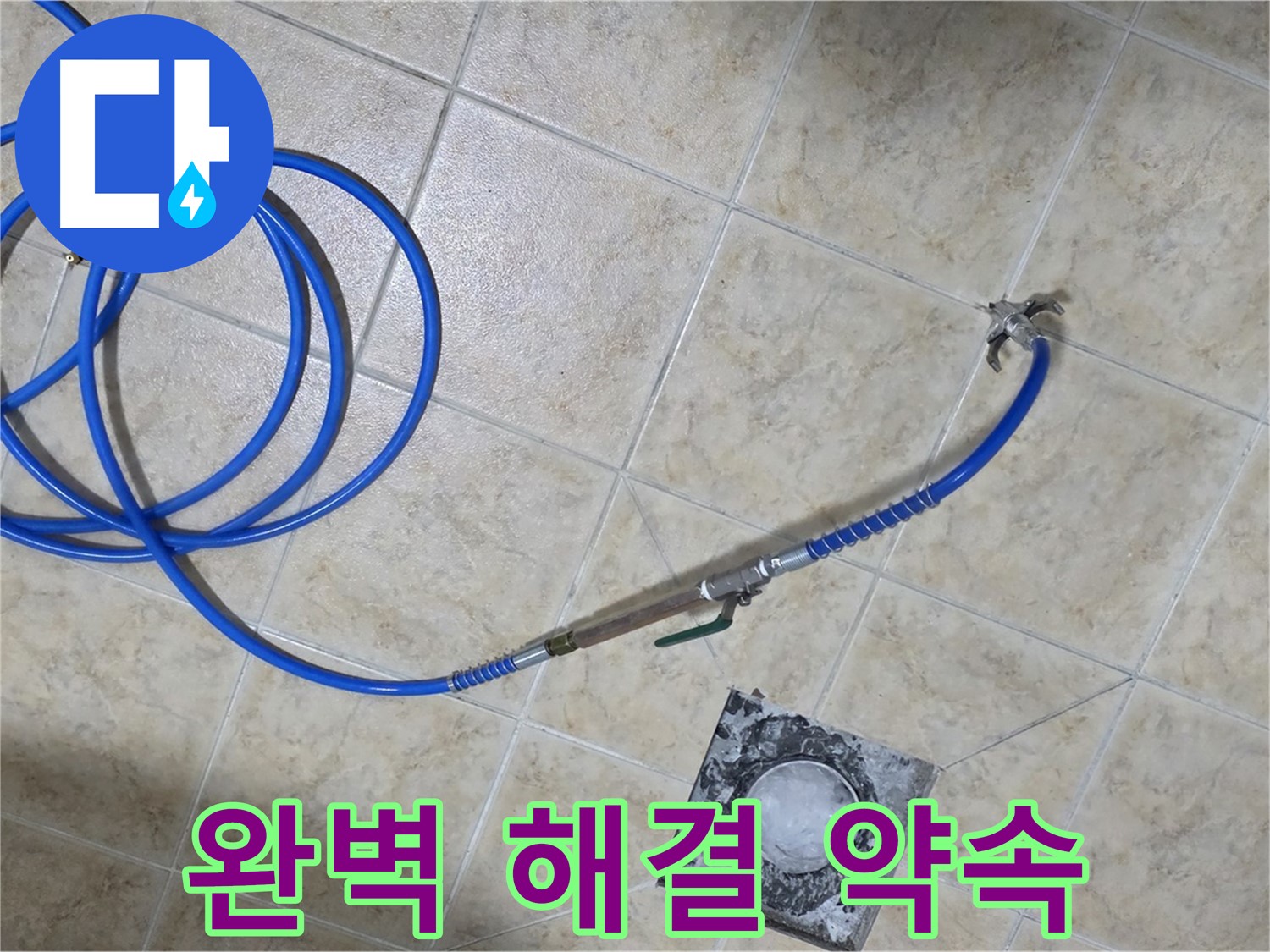 완벽한 누수 해결 - 쾌적한 일상으로 복귀하세요!