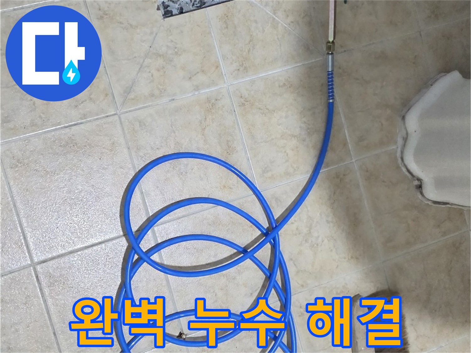 완벽한 누수 해결은 고객님의 걱정을 덜어드리고 - 쾌적한 생활 환경을 만들어 드립니다.