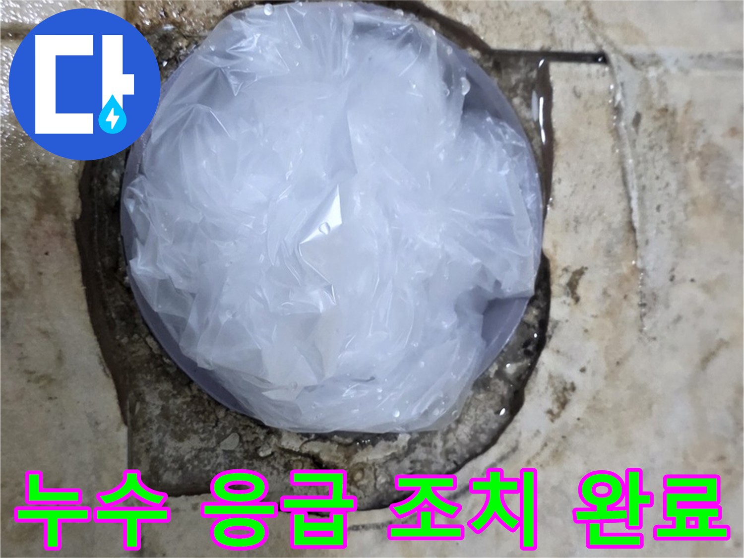 욕실 누수 발생 부위를 비닐로 덮어 임시로 막아둔 모습 - 추가적인 피해를 막기 위한 신속한 조치입니다.