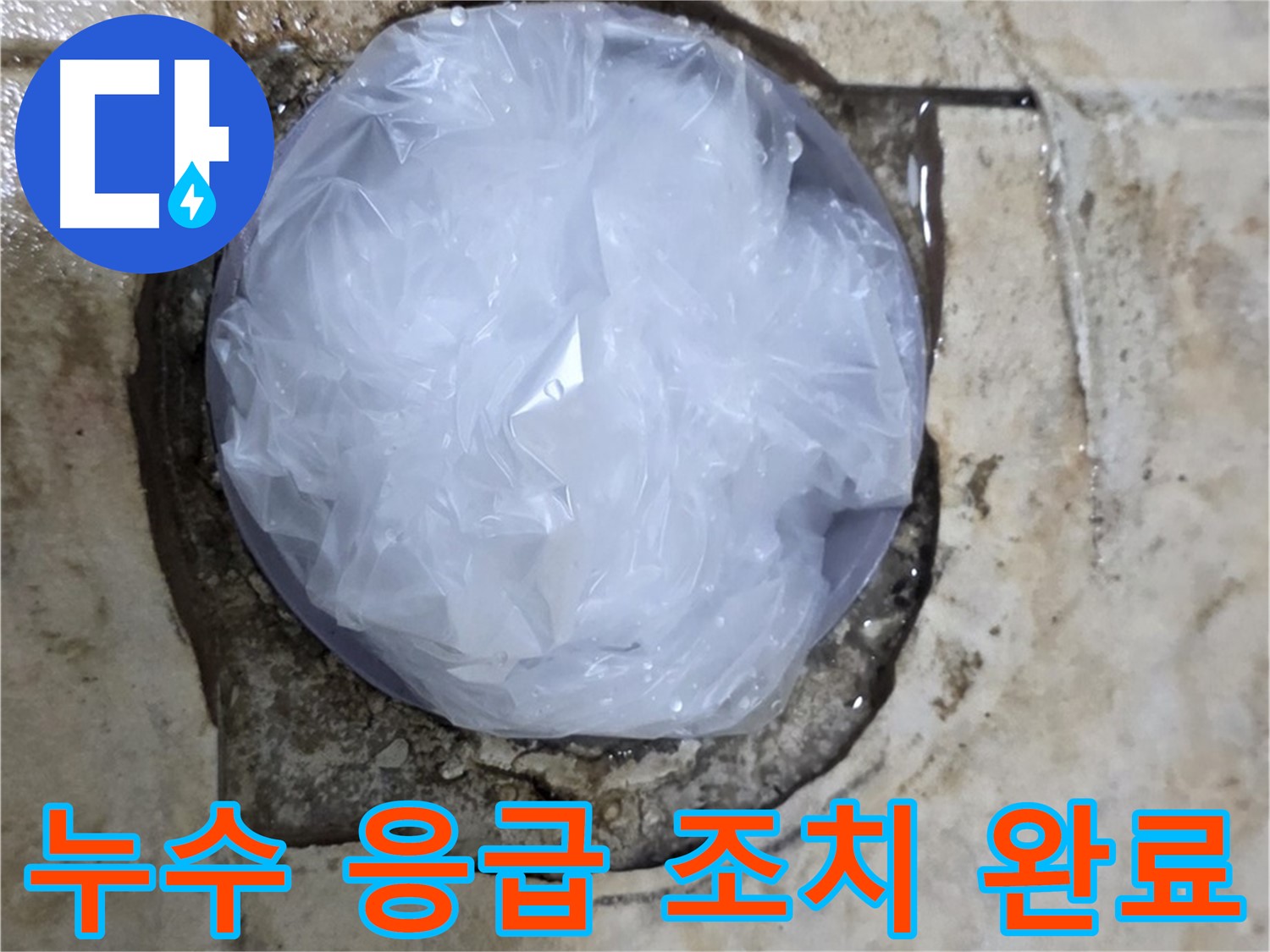 욕실 누수 발생 부위를 비닐로 덮어 임시로 막아둔 모습 - 추가적인 피해를 막기 위한 신속한 조치입니다.