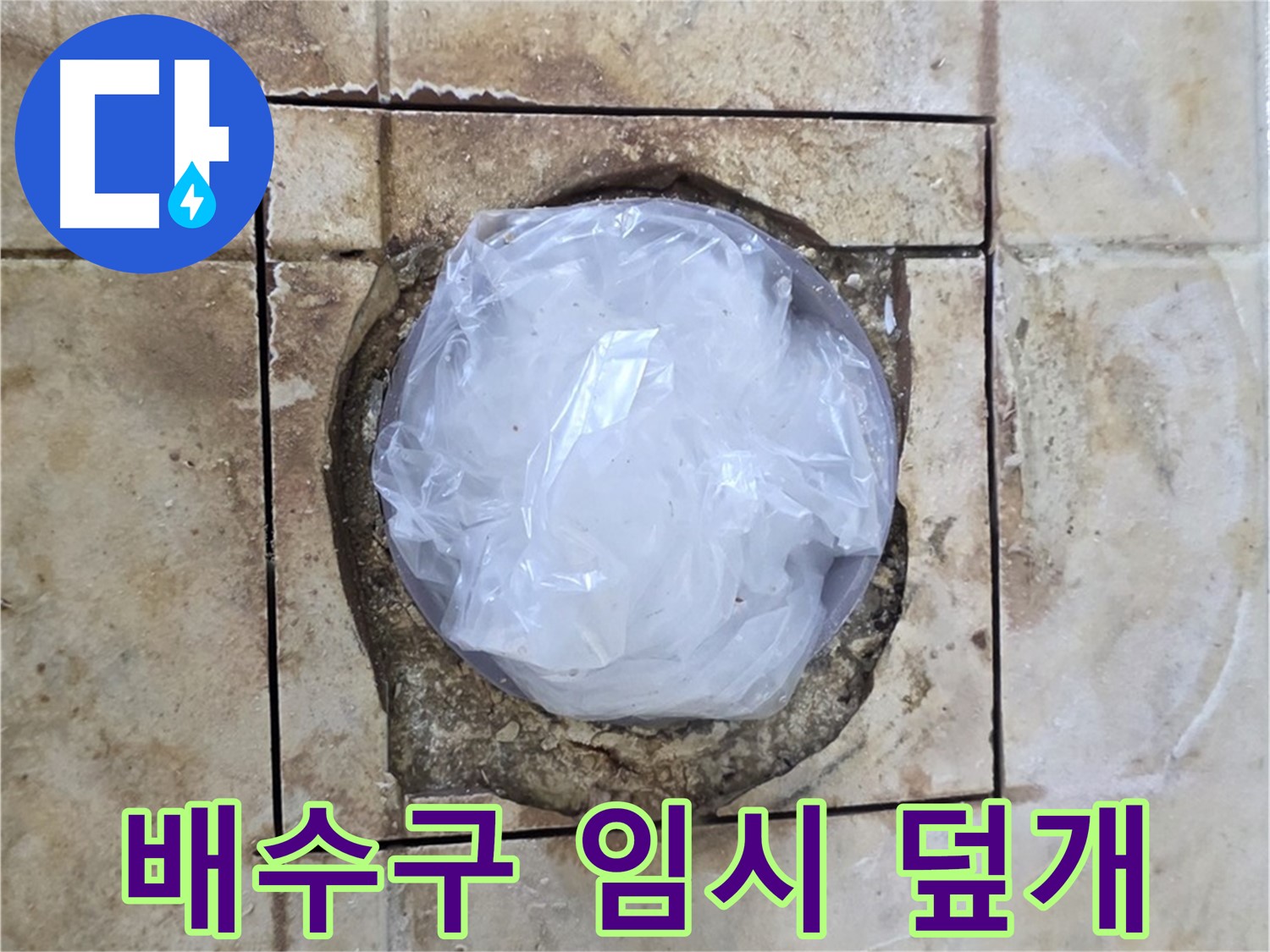 욕실 배수구 임시 덮개 - 냄새 차단