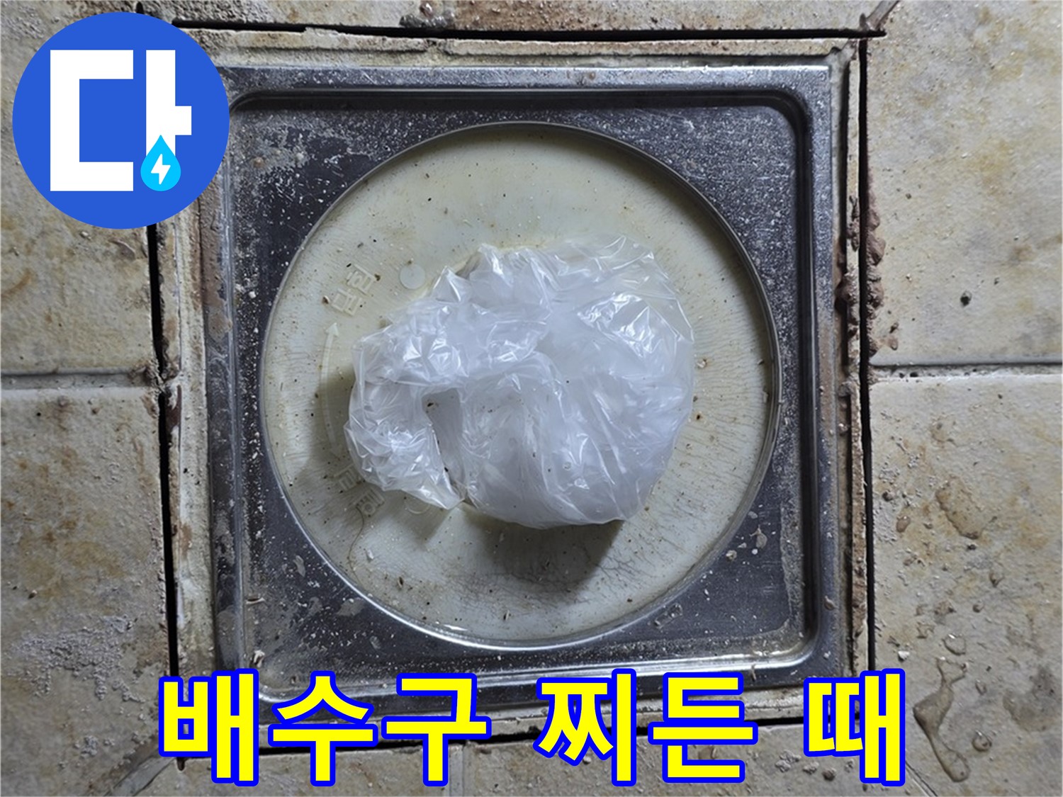 욕실 배수구 주변 찌든 때 - 찌든 때로 인한 누수 유발 가능성 진단