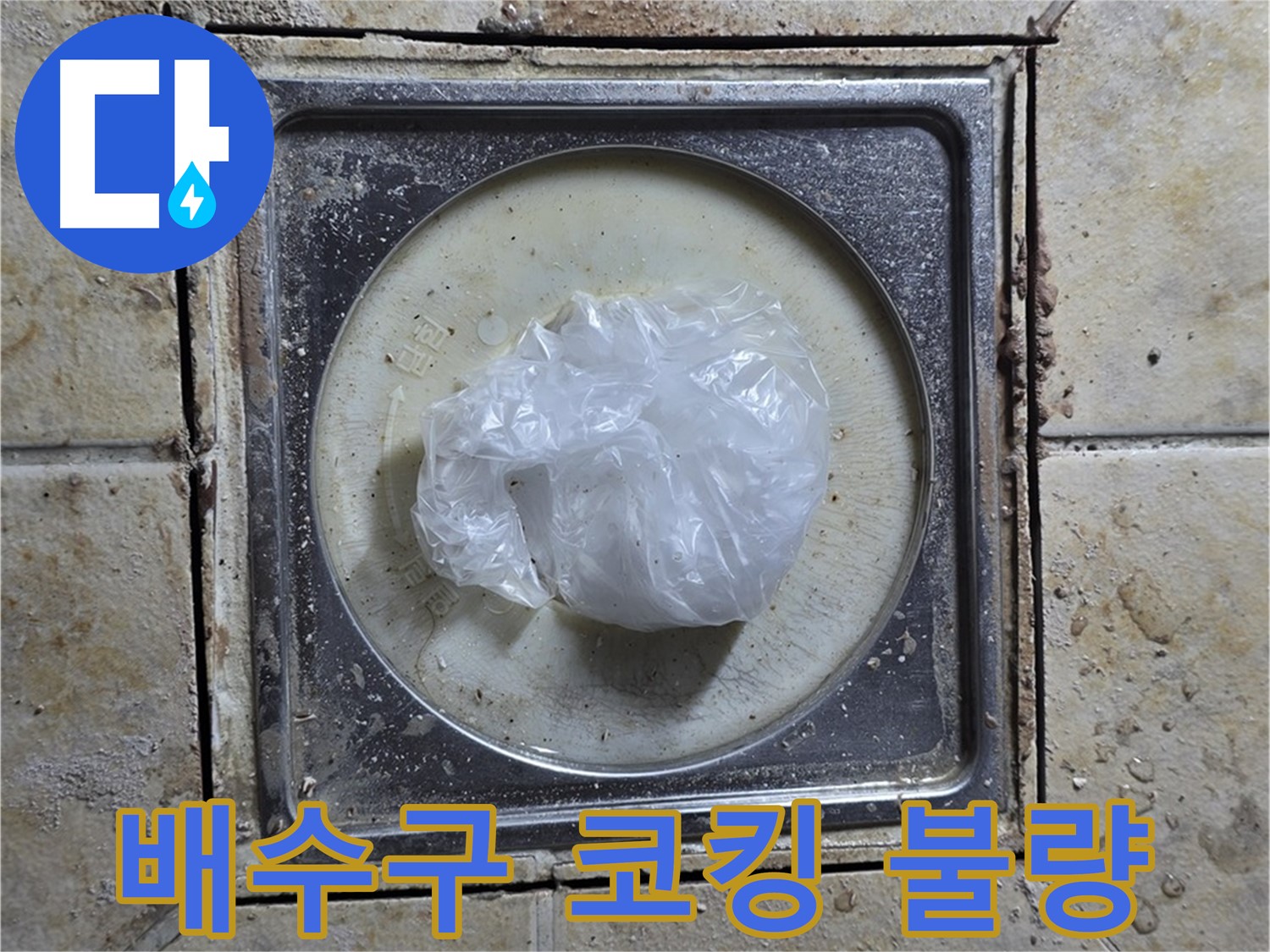 욕실 배수구 주변 코킹 불량 - 코킹 손상으로 인한 누수 위험 진단 및 보수