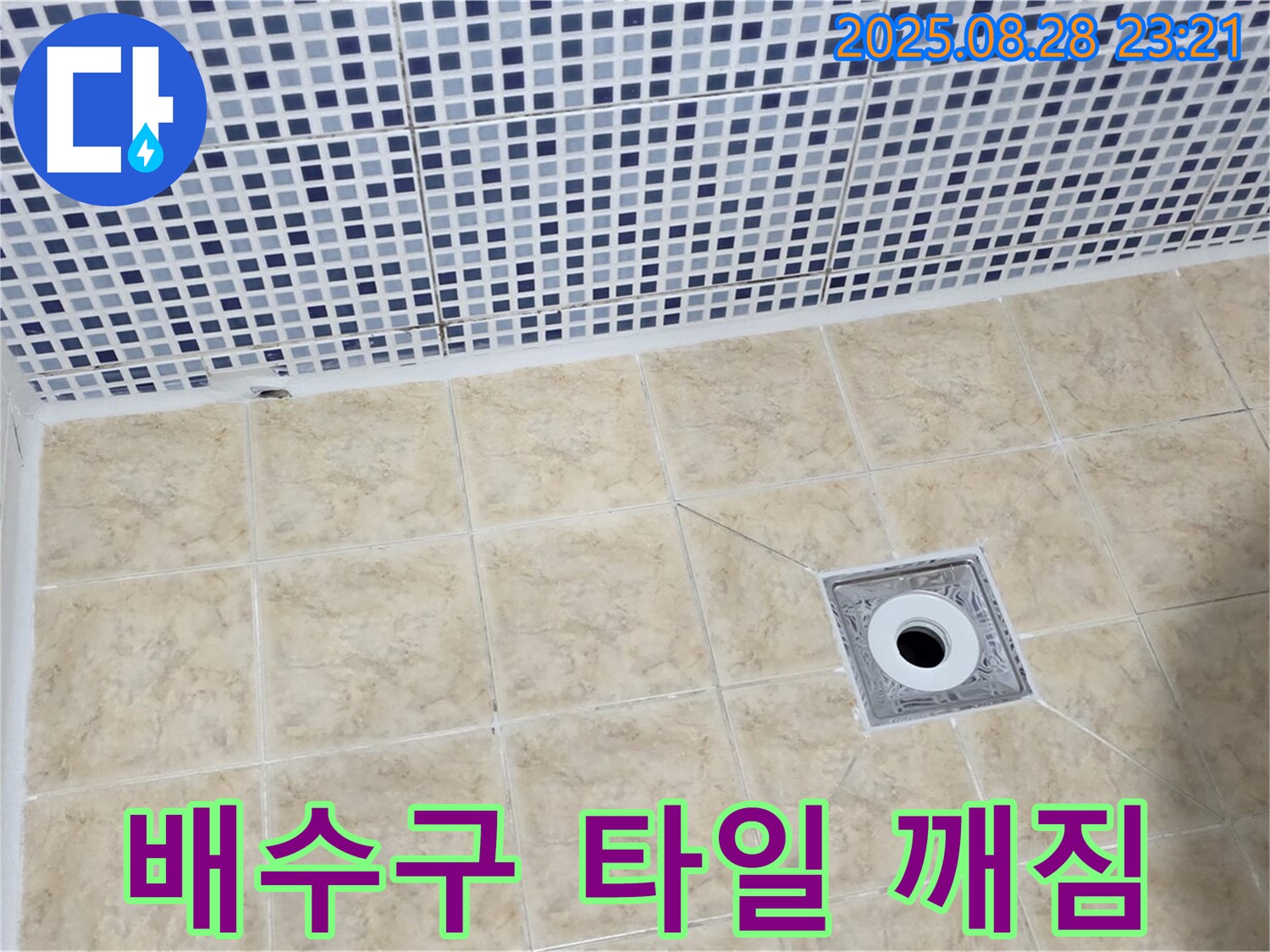 욕실 배수구 주변 타일 깨짐 - 원인 파악부터 완벽한 시공까지 책임