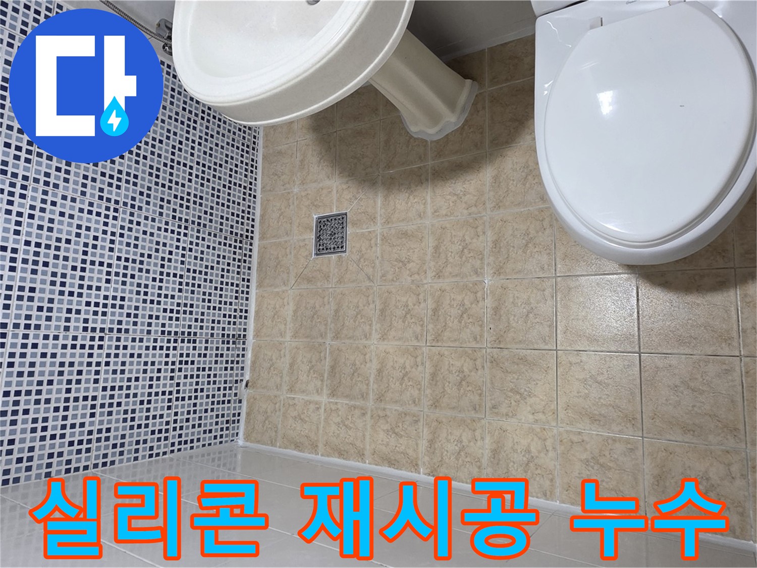 욕실 실리콘 재시공 - 누수 방지 및 곰팡이 제거 효과