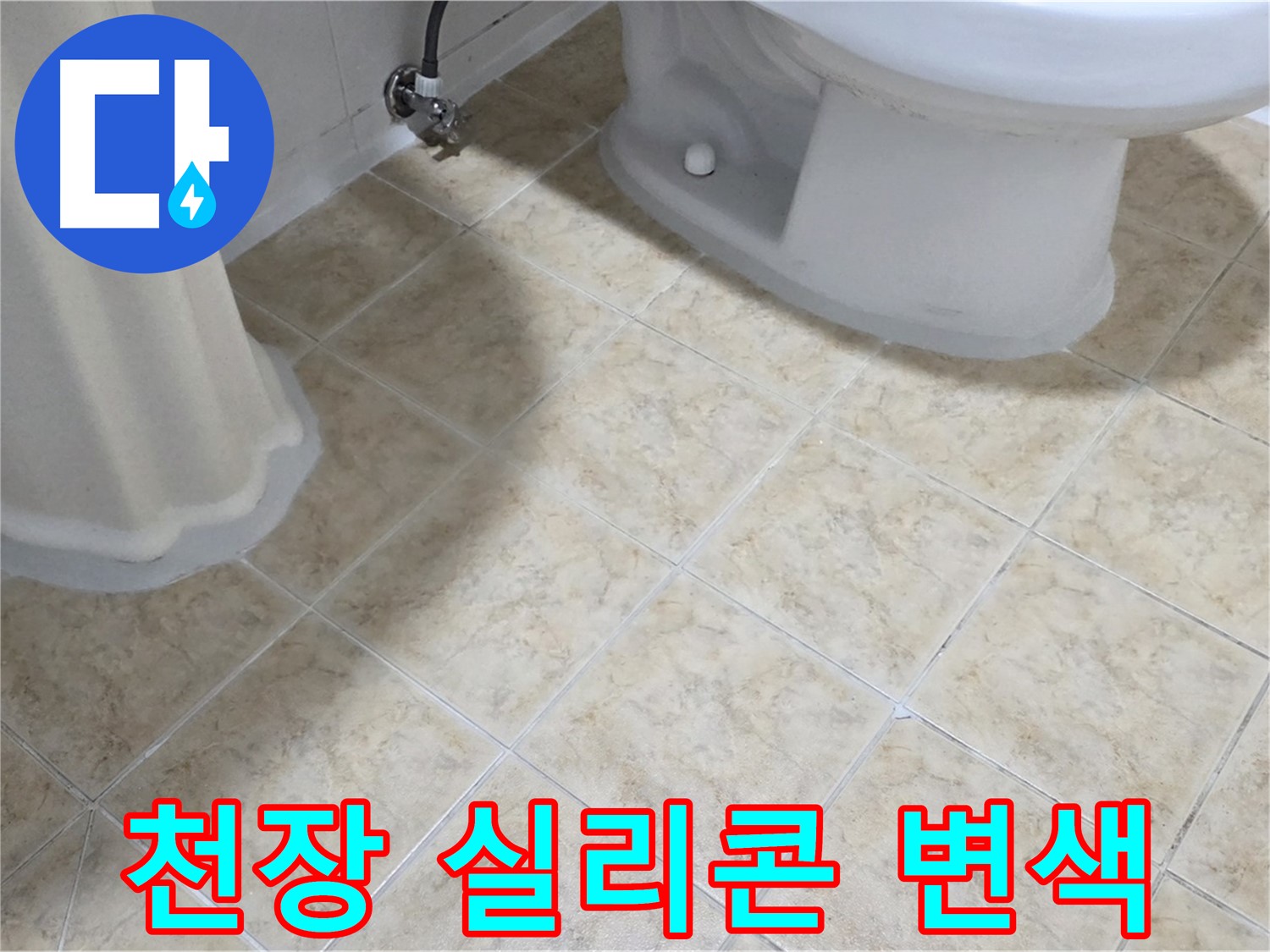 욕실 천장 실리콘 변색 - 윗집 문제 의심