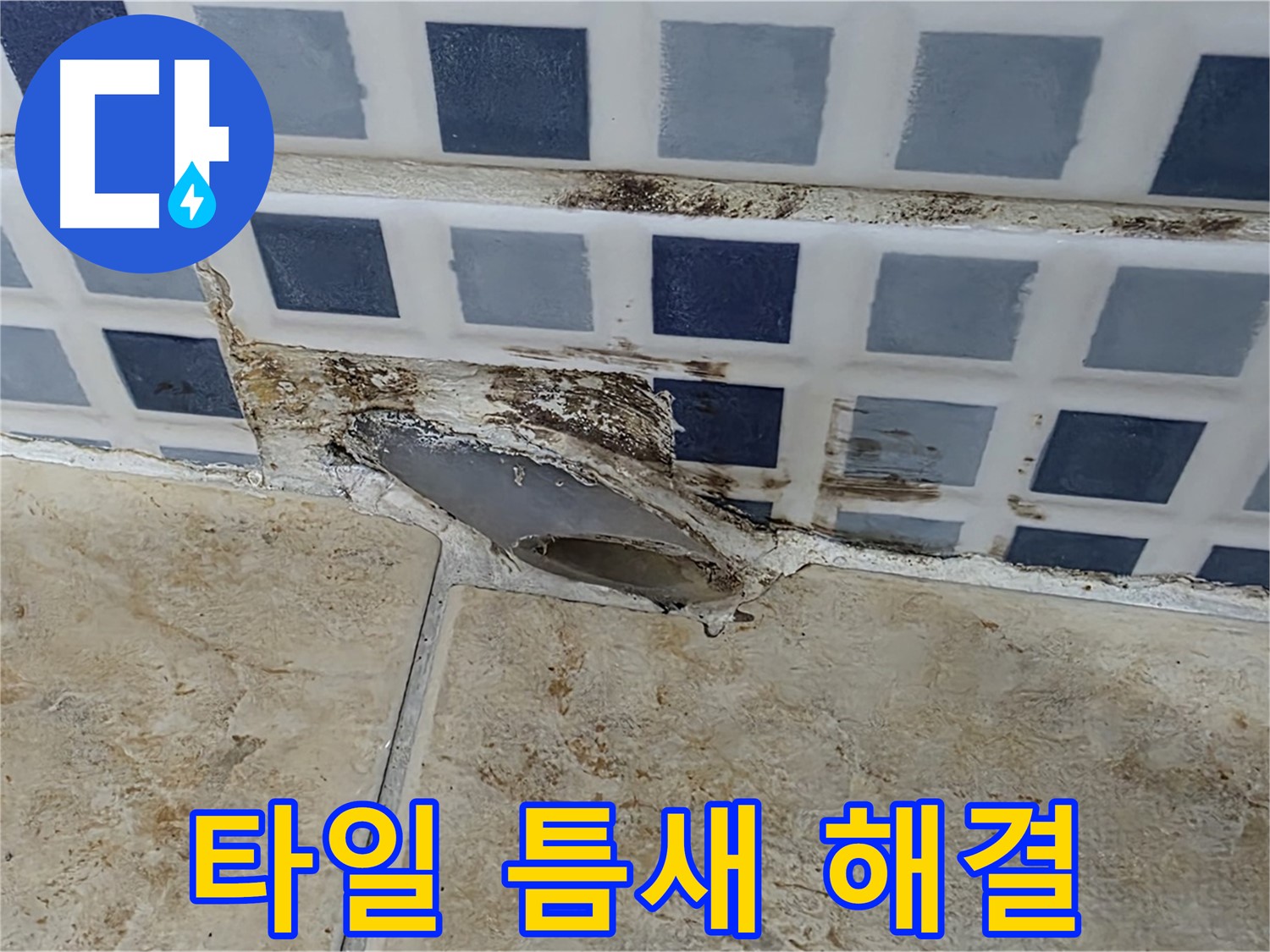 욕실 타일 틈새 누수 해결 과정 - 꼼꼼한 시공으로 완벽 차단