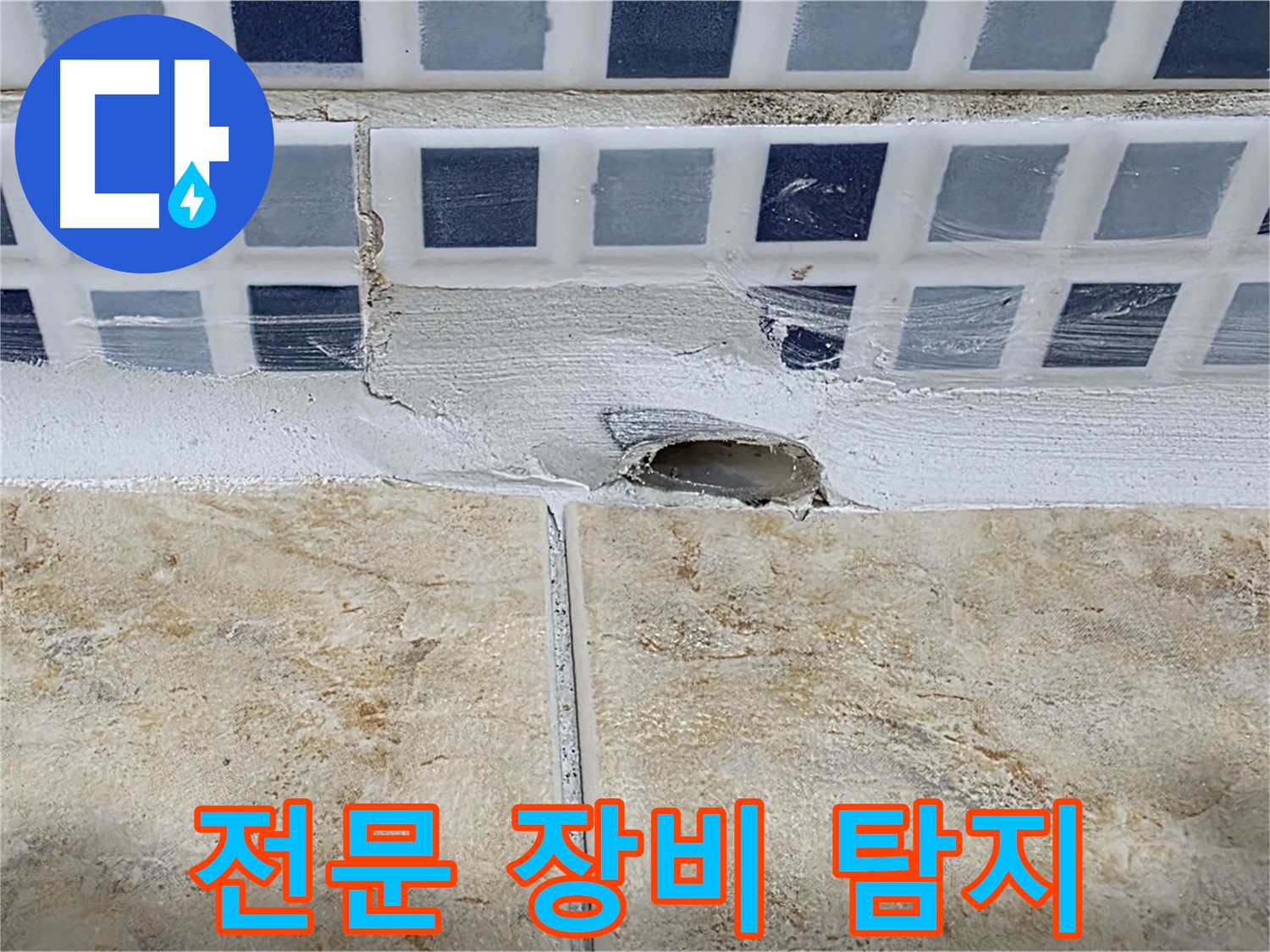 욕조 누수 - 육안 확인 불가 - 전문 장비로 정확한 누수 지점을 탐지합니다.