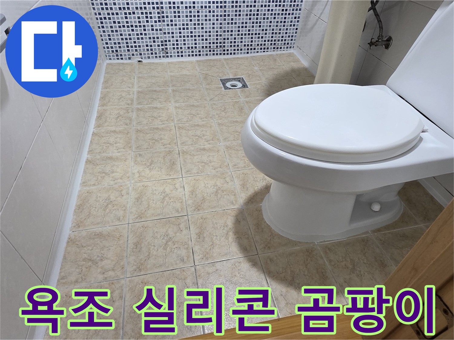 욕조 실리콘 곰팡이 제거 - 묵동 누수 전문 업체에서 깨끗하고 쾌적한 욕실을 만들어 드립니다.