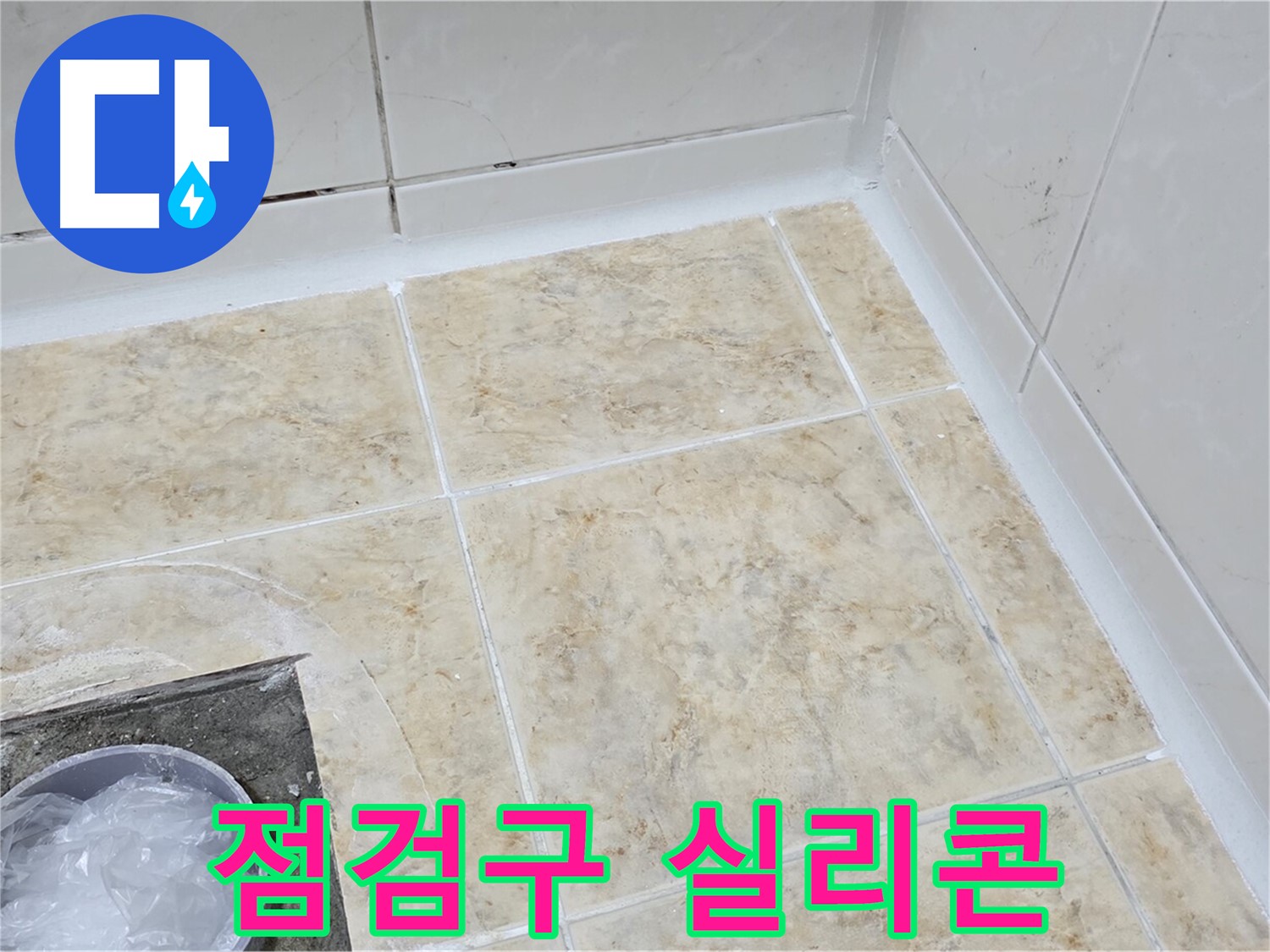 점검구 실리콘 - 꼼꼼한 실리콘으로 틈새 누수 해결