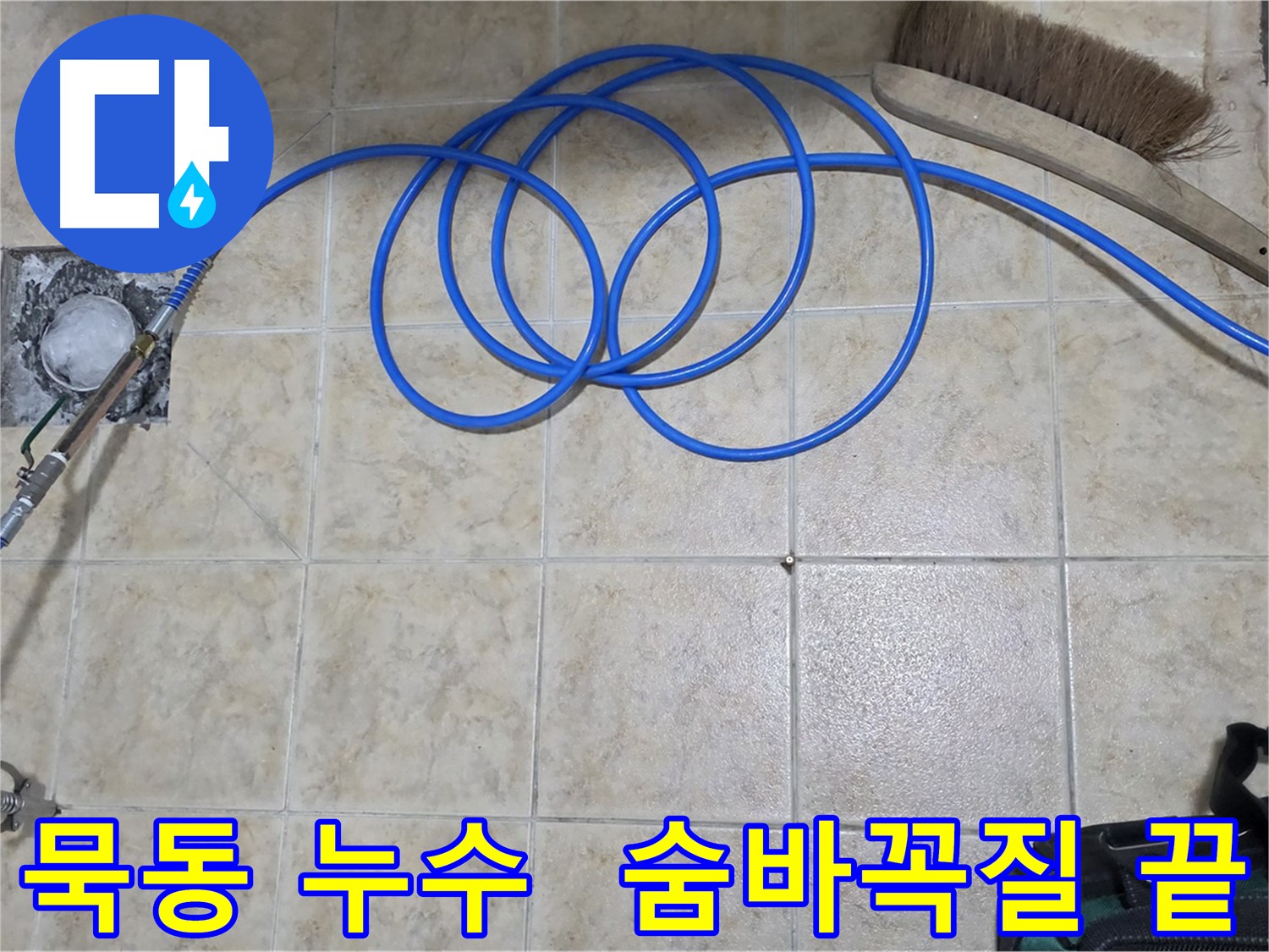 정밀 탐지로 누수 위치 정확히 파악 - 고압 인젝션 시공