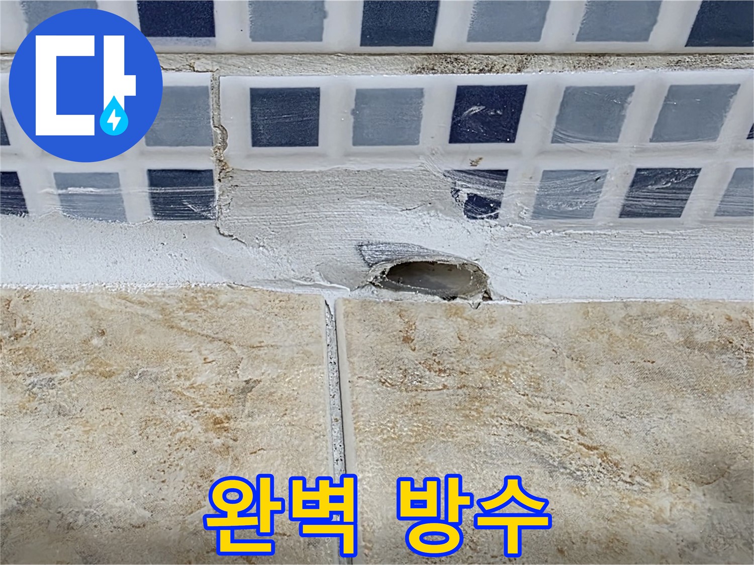 젠다이 배수구 누수 - 완벽 방수 시공으로 누수 걱정 없이 안심하세요.