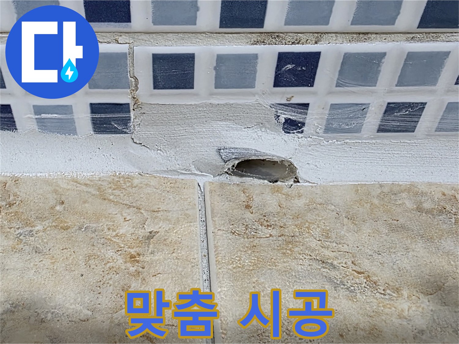 젠다이 배수구 주변 누수 - 원인 파악 후 맞춤 시공으로 완벽하게 해결합니다.