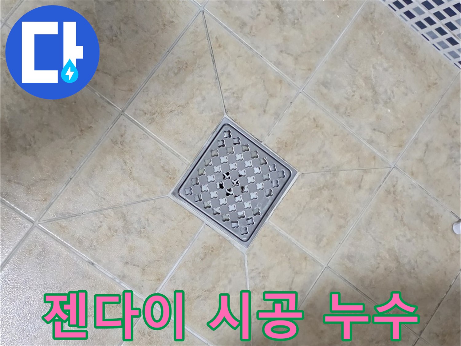 젠다이 시공 후 누수 발생 - 문제 해결 과정