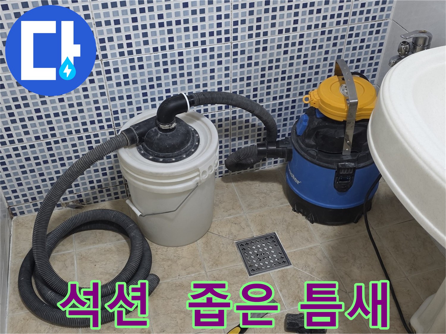 좁은 틈새 누수 해결 - 석션 장비의 섬세함