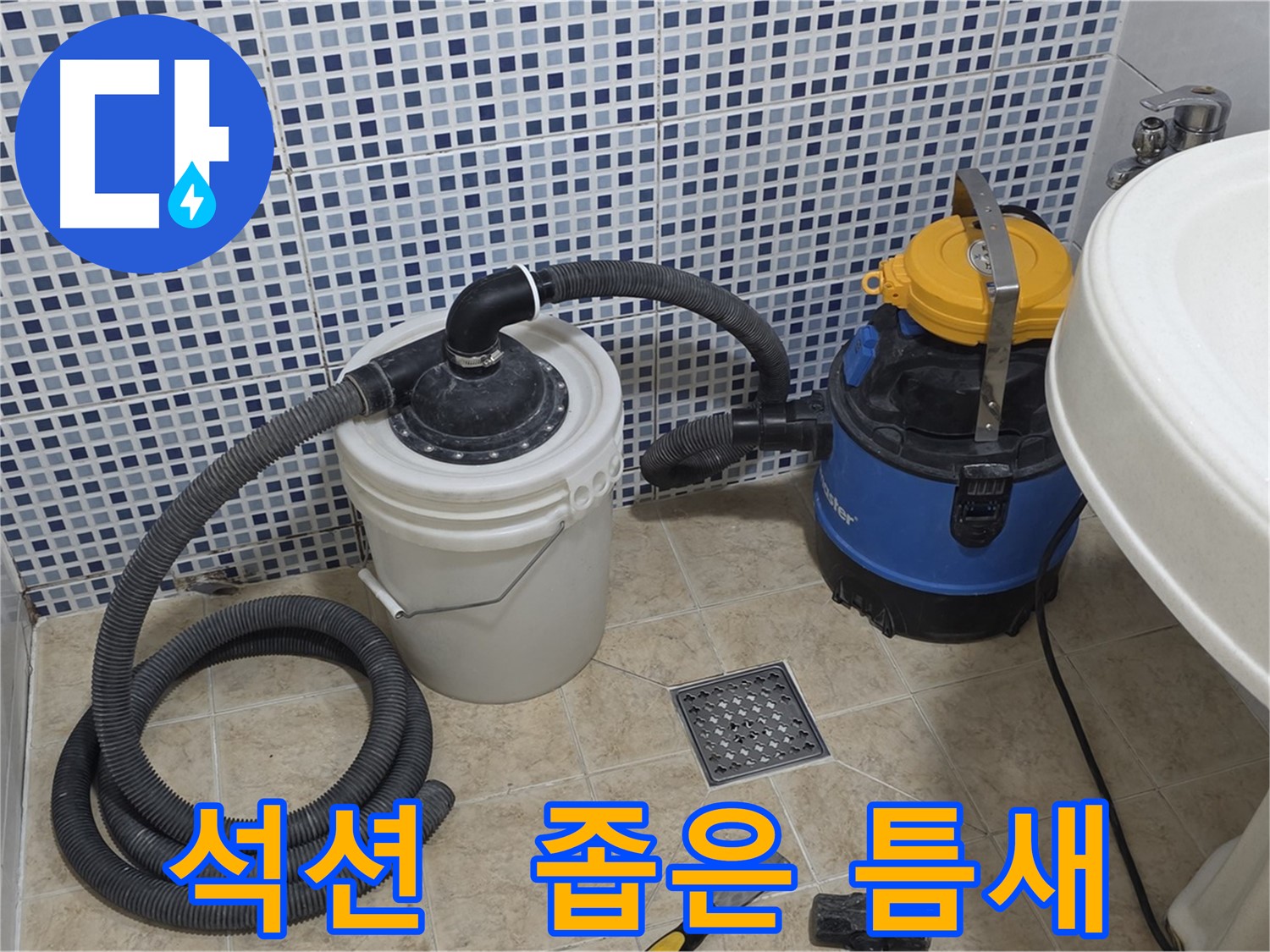 좁은 틈새 누수 해결 - 석션 장비의 섬세함