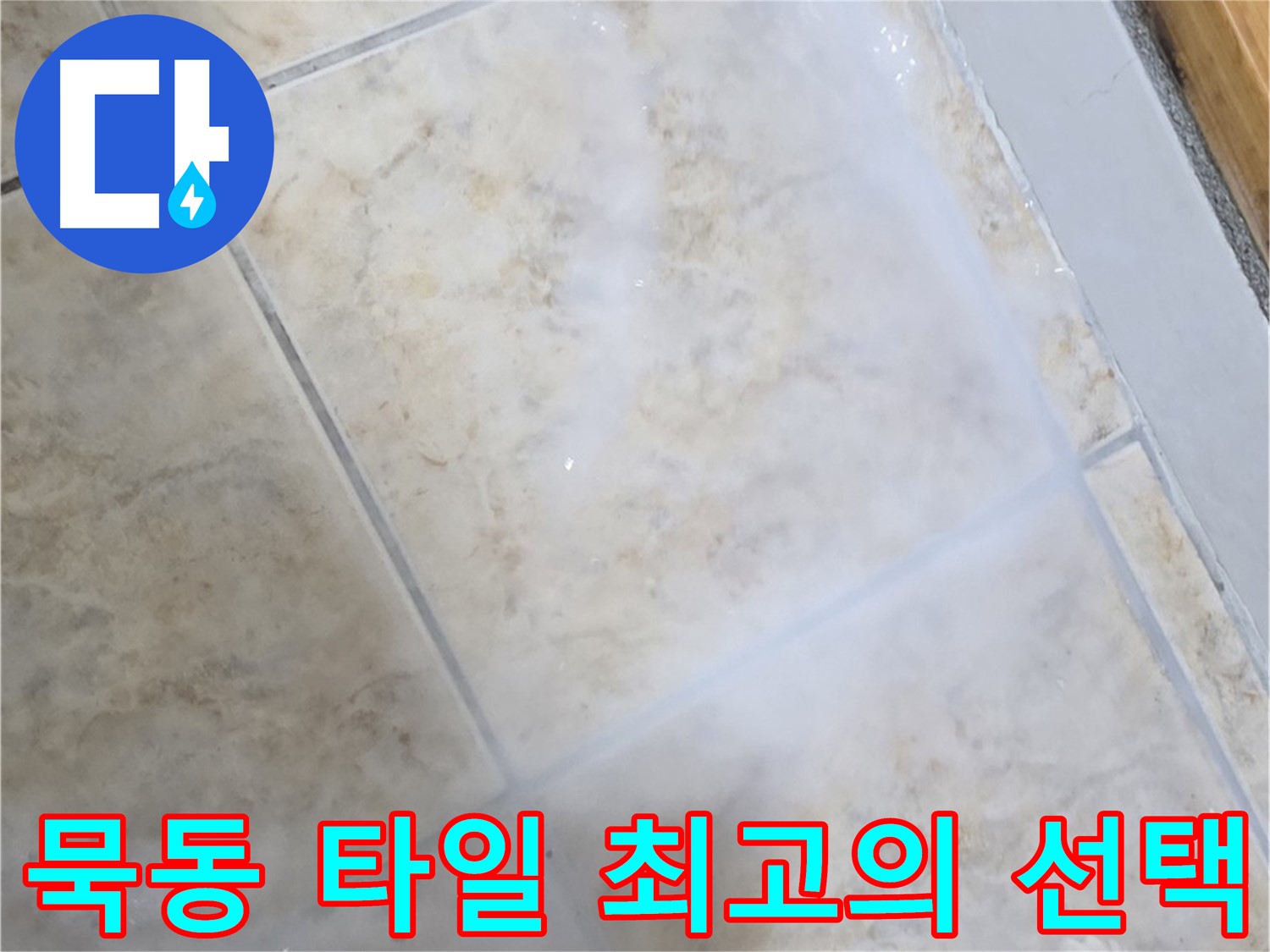 타일 누수 방지 - 최고의 선택으로 - 쾌적한 공간을 만들어 보세요!