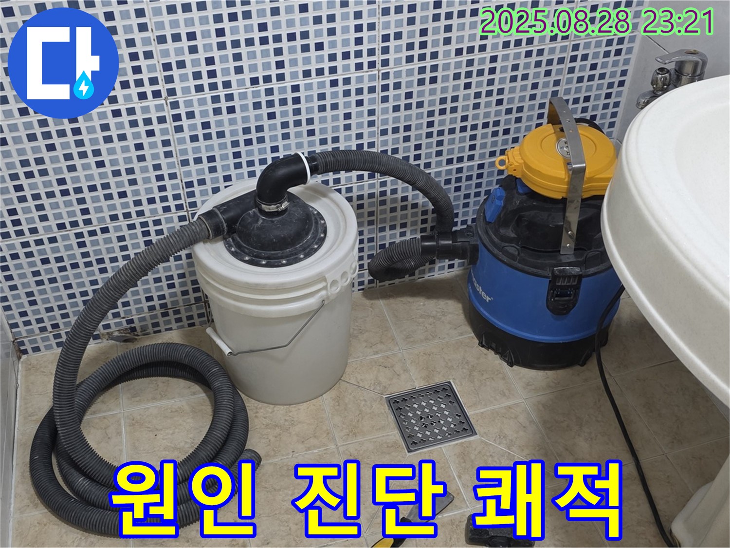 중랑구 묵동 누수 - 누수 원인 완벽 진단 - 습식 청소기로 쾌적하게, 곰팡이 걱정 싹!