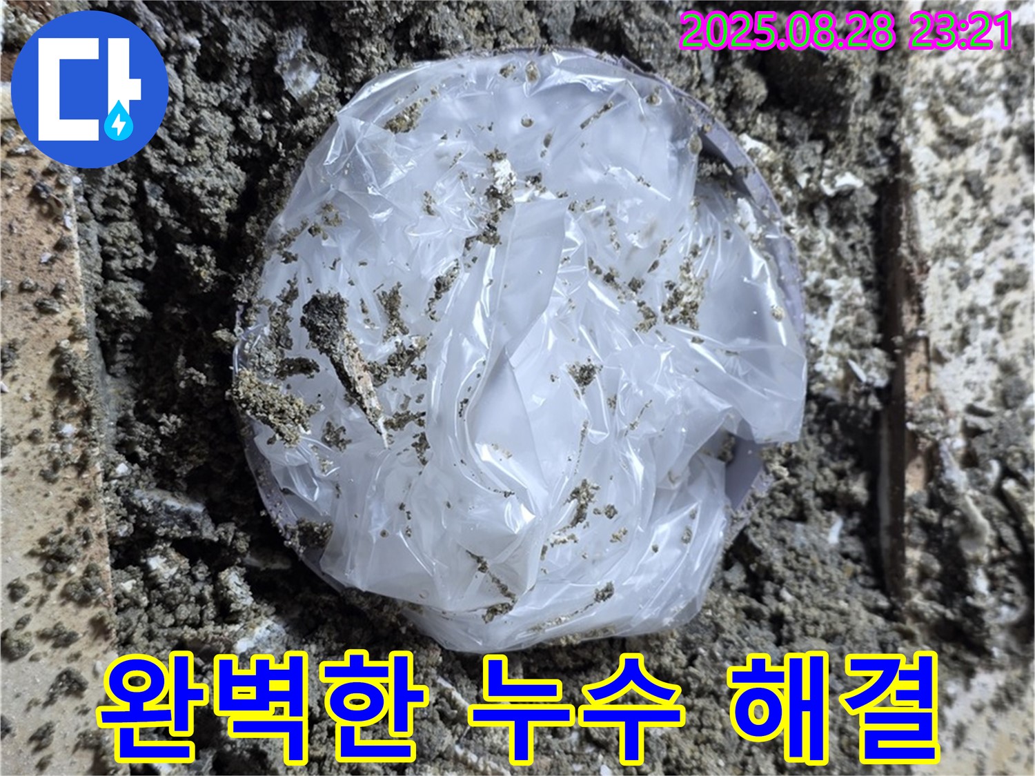 중랑구 묵동 누수 - 완벽한 누수 해결, 책임 시공