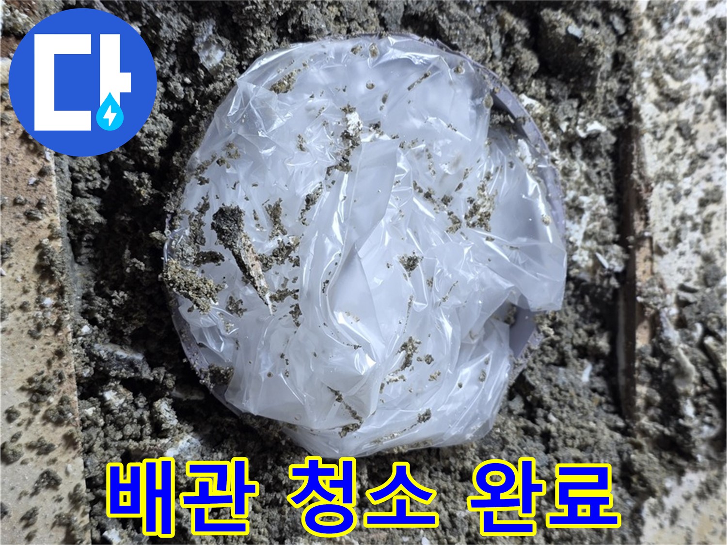 중랑구 묵동 배관 청소 완료 - 깨끗하게 해결!