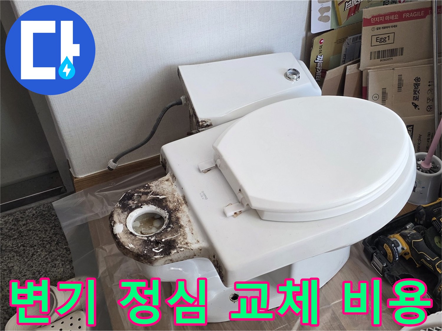 중랑구 묵동 변기 누수 - 간단한 정심 교체로 해결하고 비용도 절감하세요!