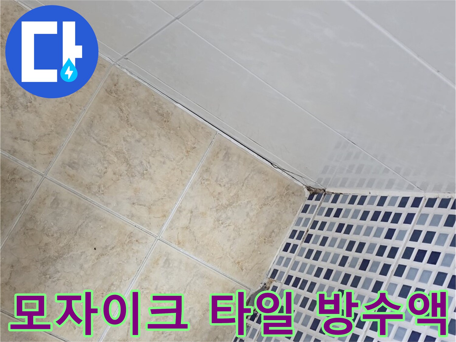 중랑구 묵동 욕실 모자이크 타일 틈새 누수 - 방수액 침투 시공으로 완벽 차단