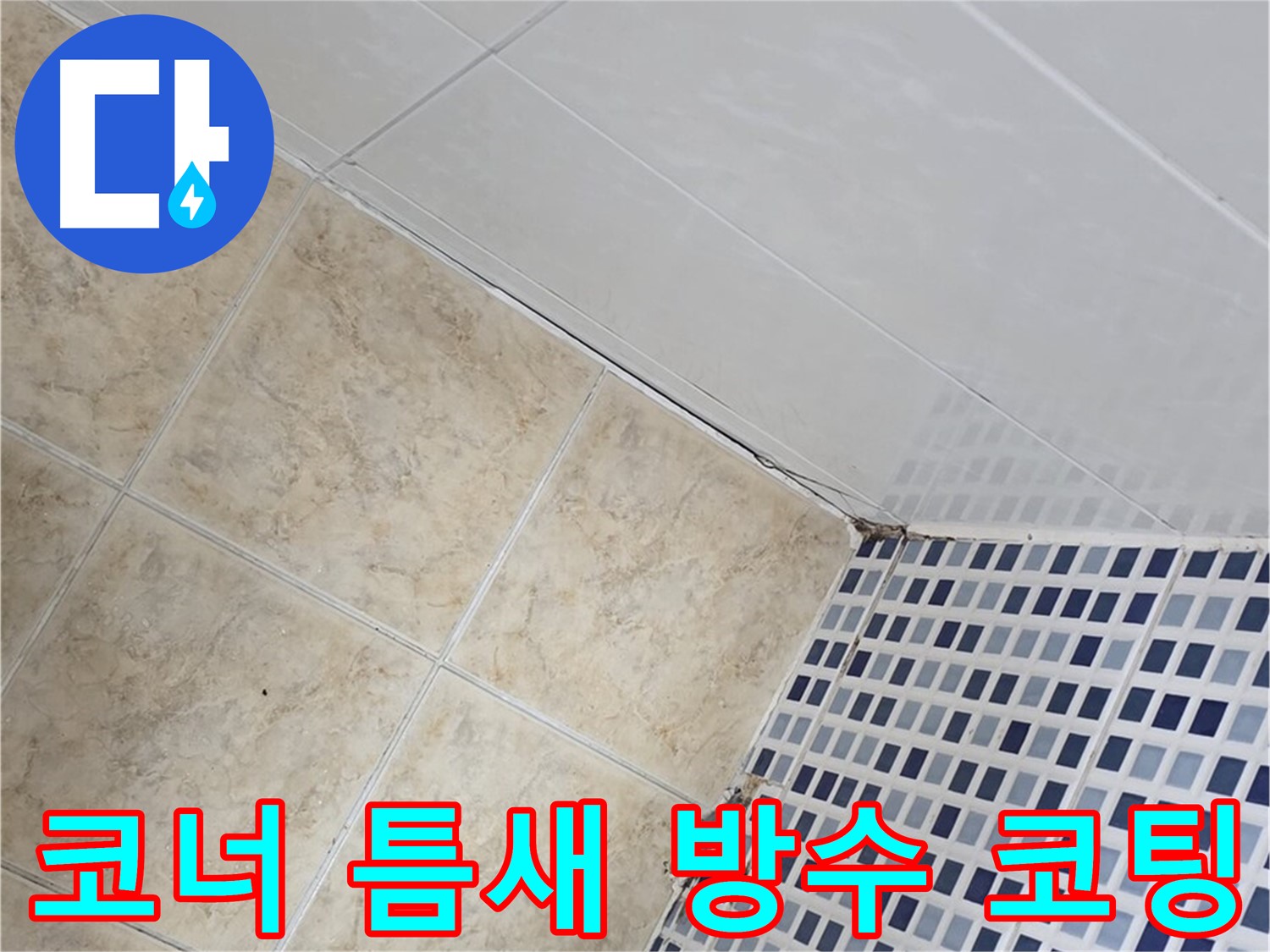 중랑구 묵동 욕실 코너 틈새 누수 - 실리콘 제거 후 방수 코팅