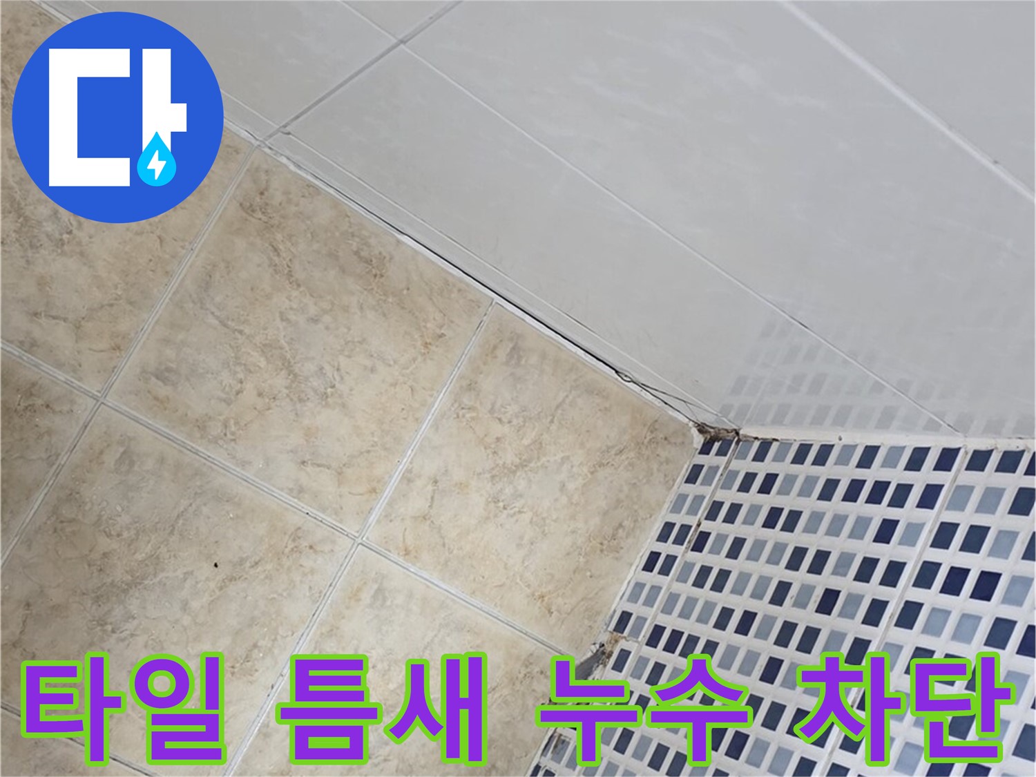 중랑구 묵동 욕실 타일 틈새 누수 차단 - 욕실 타일 틈새의 미세한 누수까지 완벽하게 차단하여 쾌적한 욕실 환경을 만들어 드립니다.