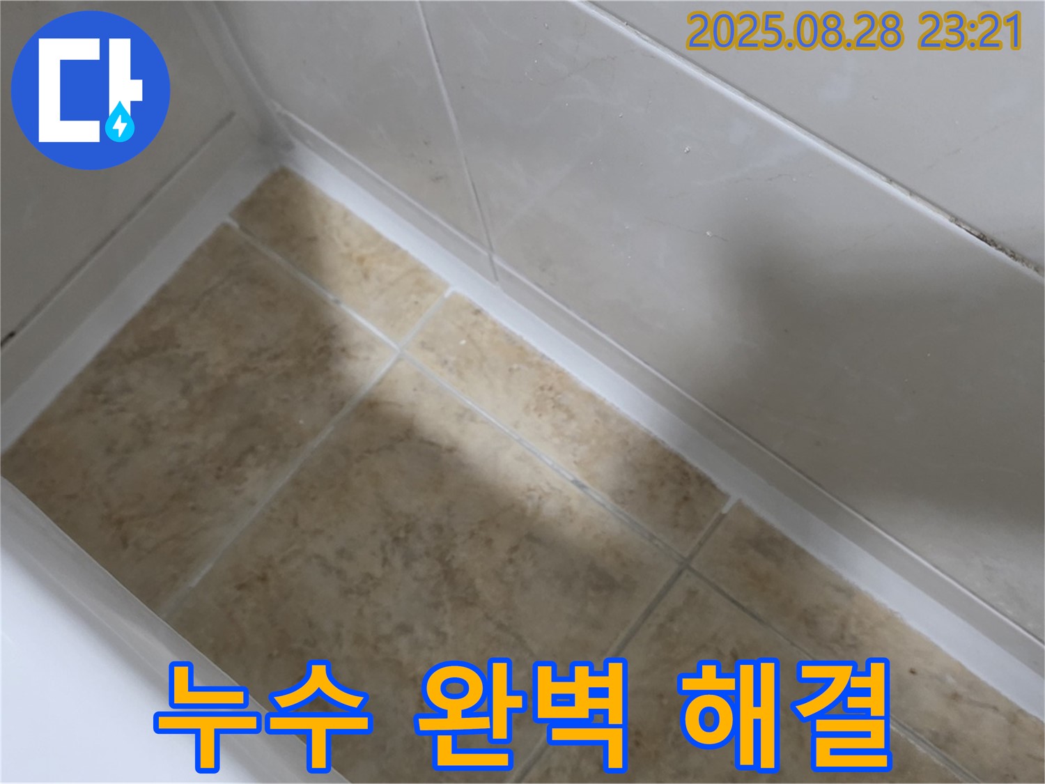 중랑구 묵동 욕조 실리콘 재시공 - 묵1동 누수 완벽 해결!