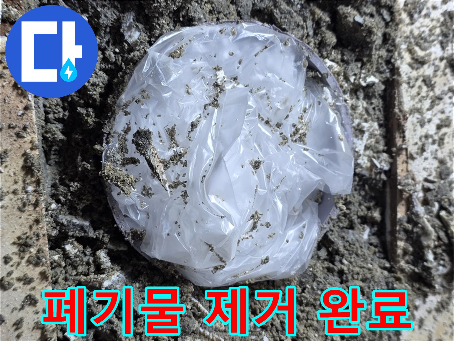 중랑구 묵동 폐기물 제거 완료 - 누수 해결!