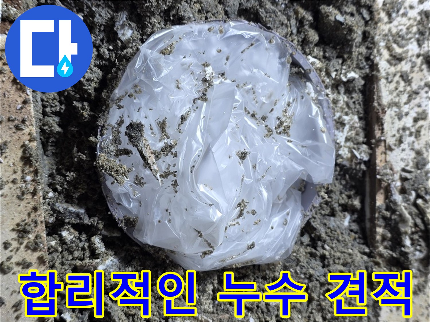 중랑구 묵동 합리적인 누수 견적 - 최저가에 도전합니다!