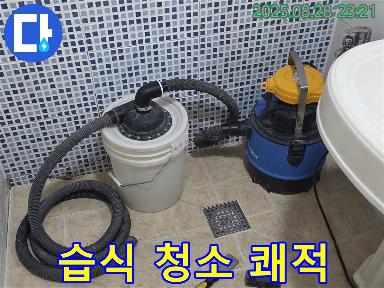 중랑구 묵동 화장실 누수 - 습식 청소기로 쾌적하게 - 물때, 곰팡이, 세균 걱정 싹!