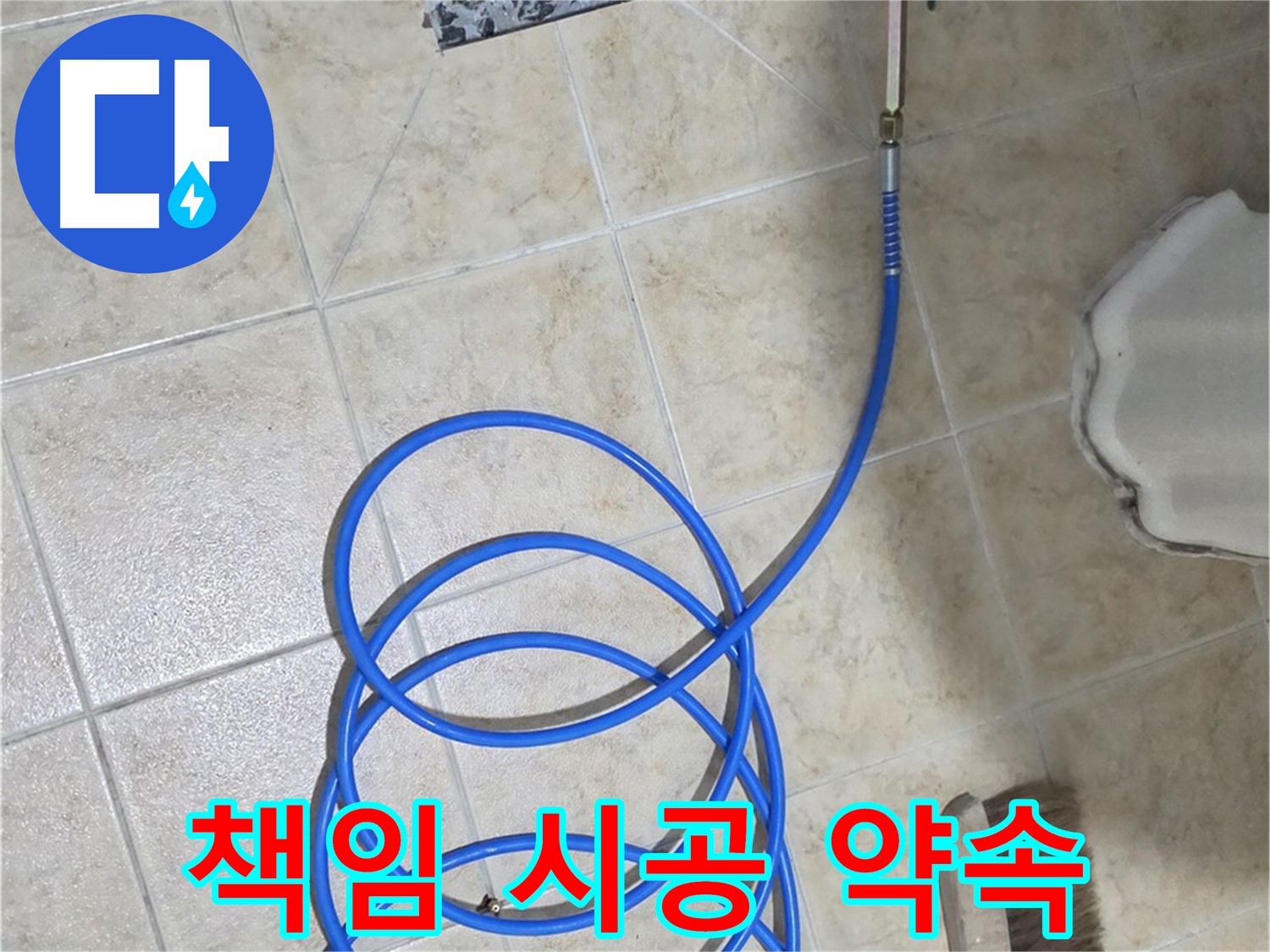 책임 시공으로 완벽하게 마무리하고 - 고객님의 만족을 최우선으로 생각합니다.