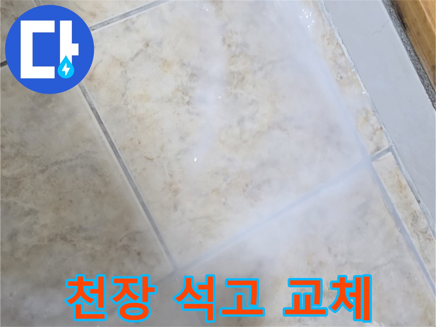 천장 누수 - 윗집 공사 - 석고 교체