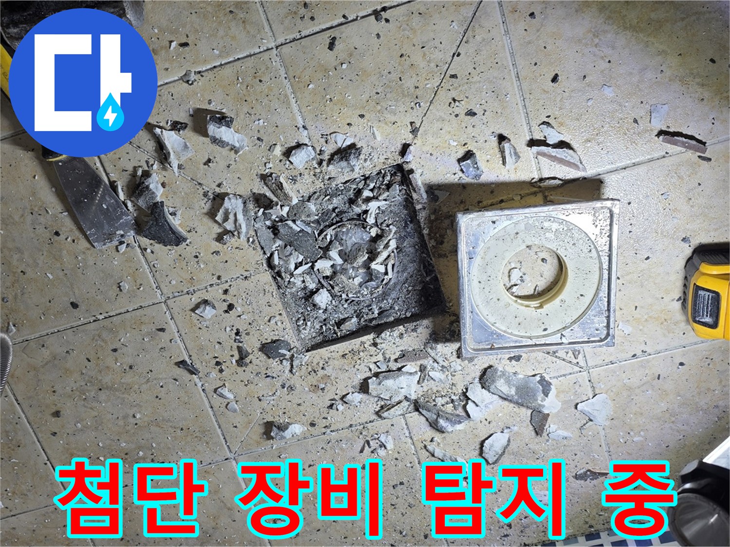 첨단 누수 탐지 장비 - 숨겨진 누수 지점 정확하게 탐지