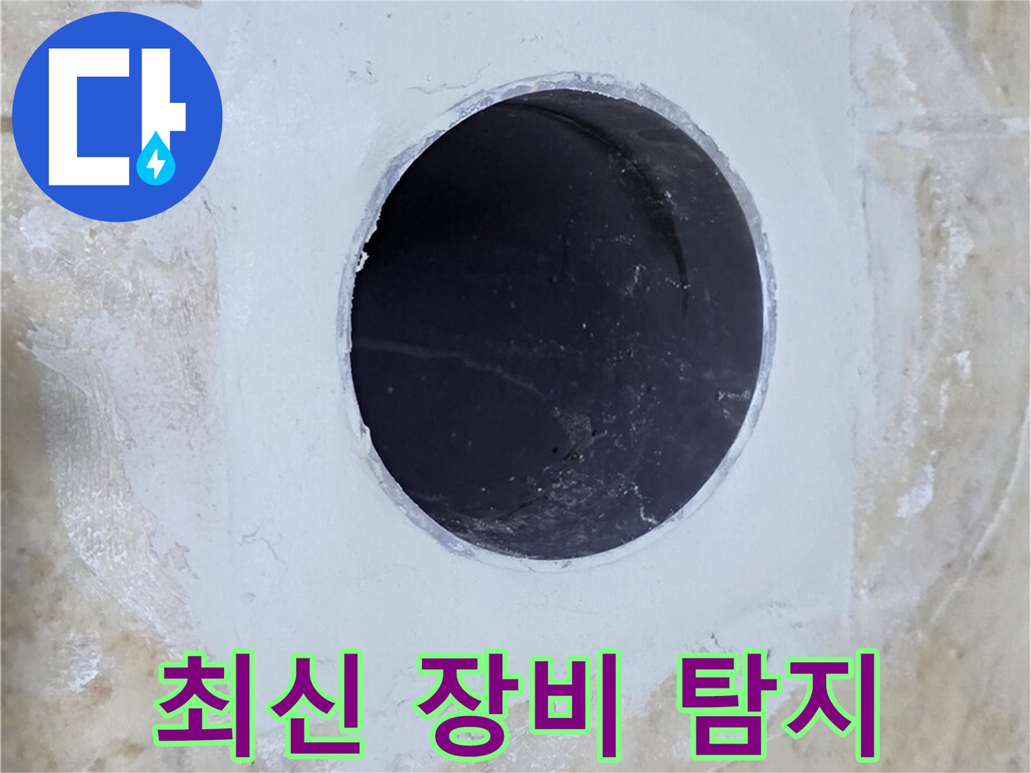 최신 장비로 배수구 주변 누수 정확하게 탐지!