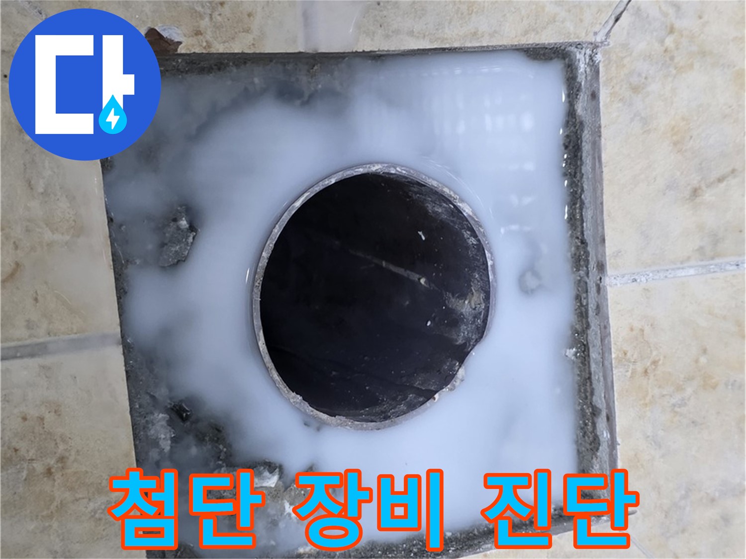 최첨단 장비로 정확하게 진단하고 해결 - 묵동 누수, 믿을 수 있는 누수 전문!